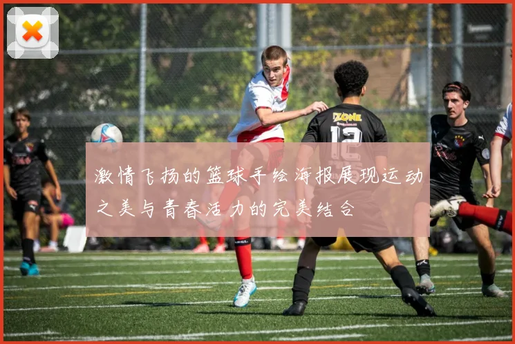 激情飞扬的篮球手绘海报展现运动之美与青春活力的完美结合