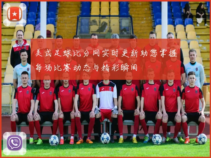 美式足球比分网实时更新助您掌握每场比赛动态与精彩瞬间