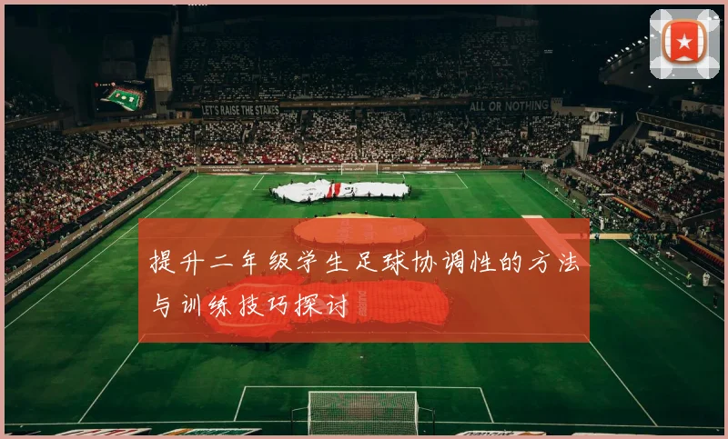 提升二年级学生足球协调性的方法与训练技巧探讨