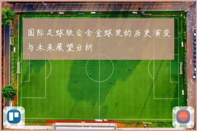 国际足球联合会金球奖的历史演变与未来展望分析