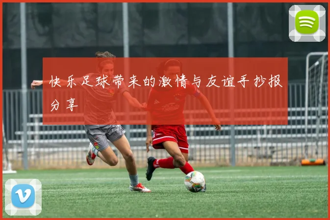 快乐足球带来的激情与友谊手抄报分享