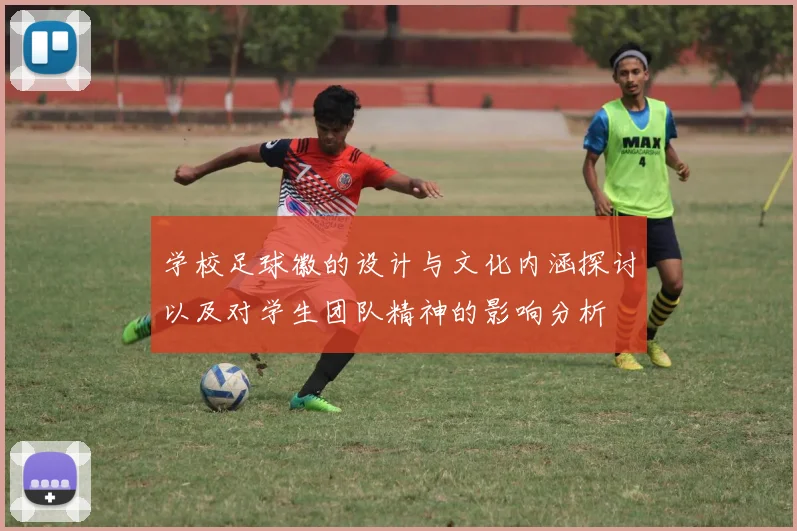 学校足球徽的设计与文化内涵探讨以及对学生团队精神的影响分析